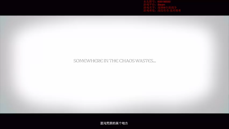 【2022-02-20 18点场】鱼的眼泪水知道：【战锤Ⅲ全面战争】鱼夫斯基