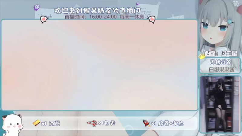 【2022-02-20 16点场】椰果奶茶jjz：快乐游戏你我他~