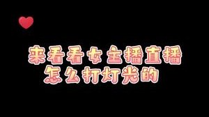 来看看女主播直播怎么打灯光的