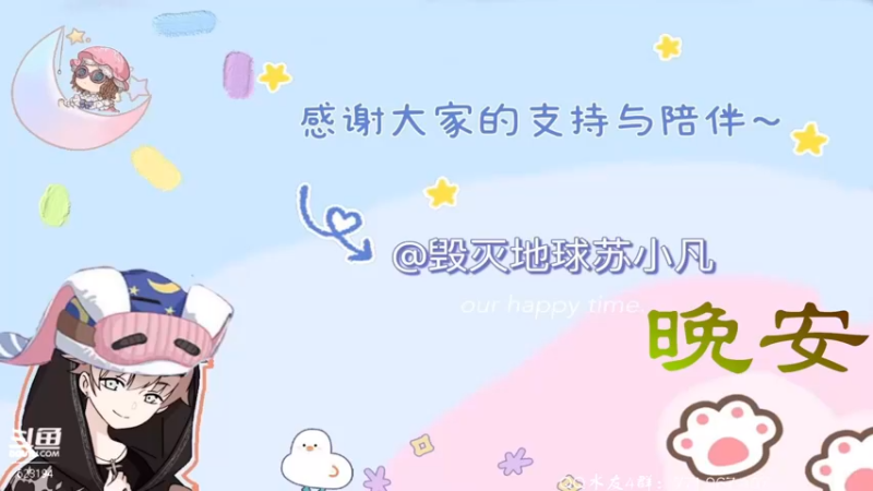 【2022-02-21 00点场】毁灭地球苏小凡：【苏小凡】祝你们开心快乐