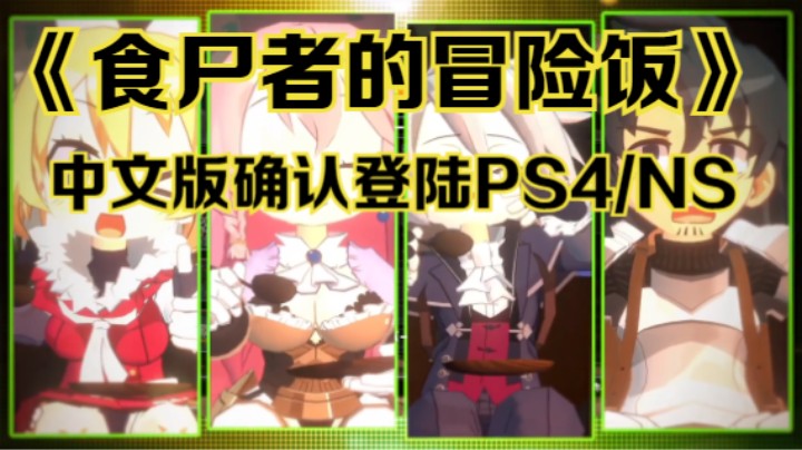 【新游速报】《食尸者的冒险饭》中文版确认登陆 PS4/NS