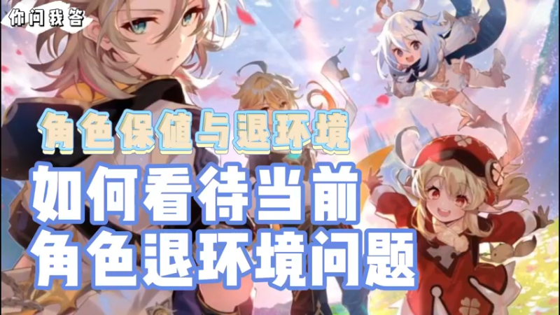 【原神】你问我答-如何看待当前角色退环境问题