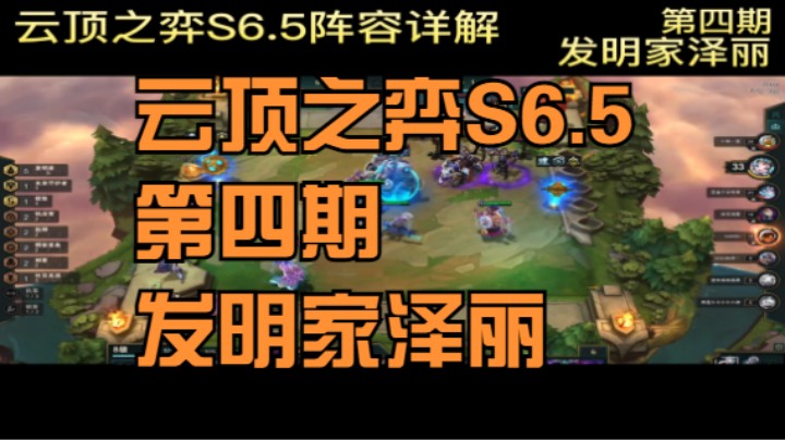 云顶之弈S6.5第四期发明家泽丽