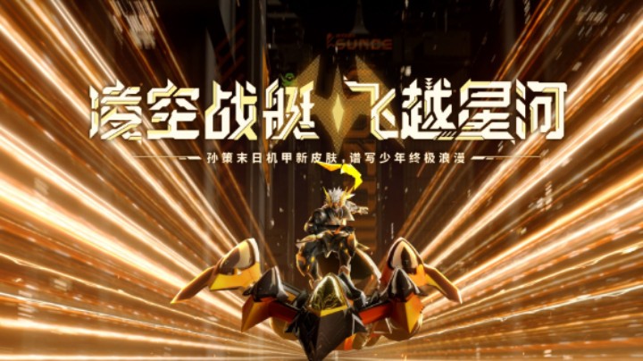 凌空战艇 飞跃星河——孙策末日机甲新皮肤，谱写少年终极浪漫