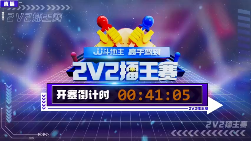 【2022-02-21 16点场】JJ斗地主官方：高手驾到-2V2擂王赛