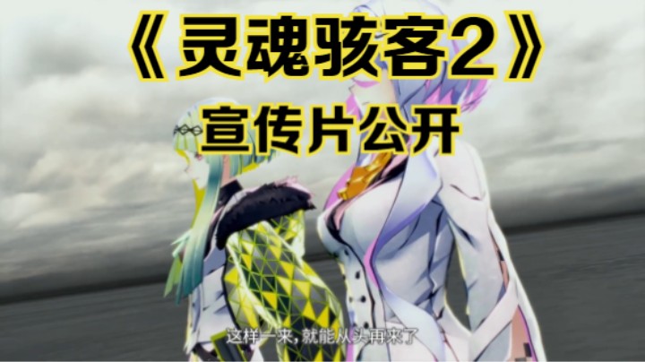 【新游速报】《灵魂骇客2》宣传片公开