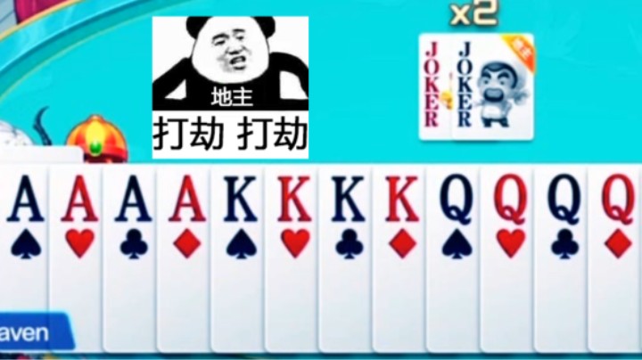 王炸AAAAKKKKQQQQJJJJ 众神归位