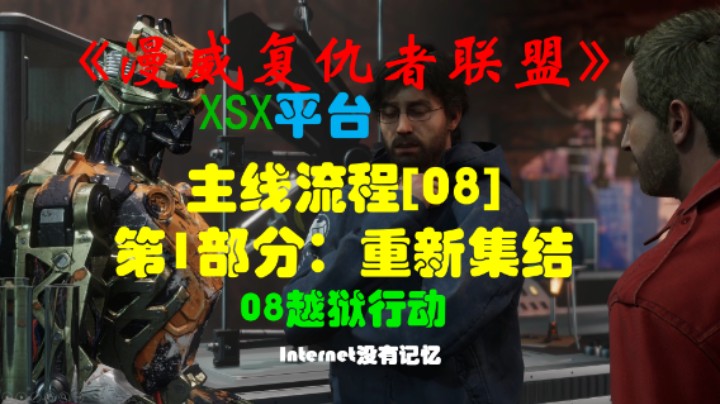 《漫威复仇者联盟》XSX平台 主线流程[08]第1部分：重新集结08越狱行动