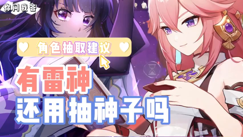 【原神】你问我答-有雷神还用抽神子吗
