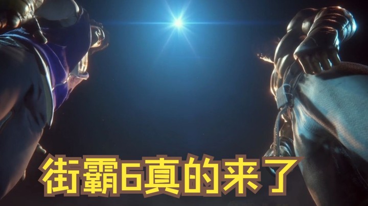 街霸6真的来了！格斗游戏的春天又来了