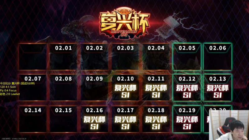 【2022-02-20 22点场】Infi小王：【直播】复兴杯最后一日