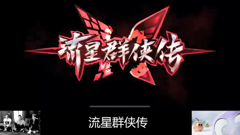 【2022-02-20 18点场】静静不吃饭：流星群侠传-静静不吃饭