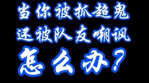 请不要轻易指责你的队友！万一赢了呢？