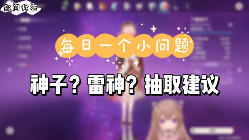 【原神】你问我答-神子？雷神？抽取建议