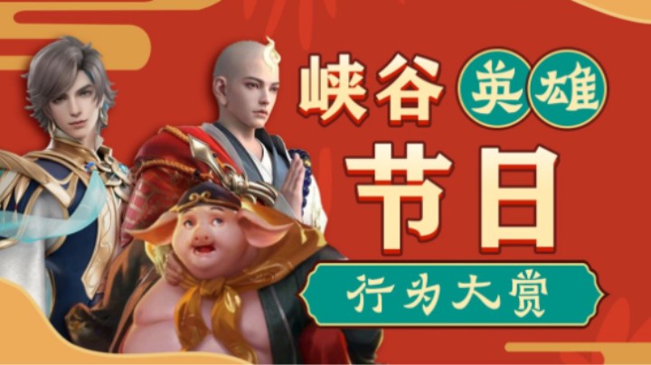 【亚！别闹了】峡谷英雄元宵行为大赏