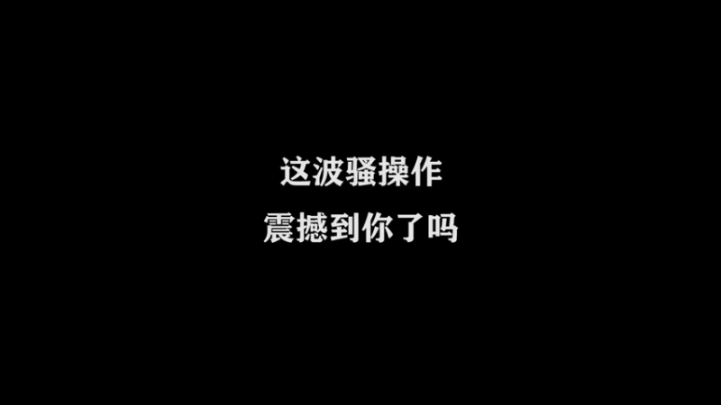 神级猴王，你怕不
