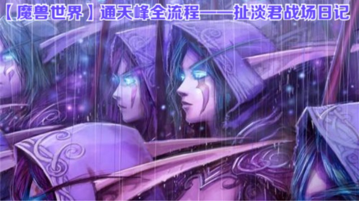 【魔兽世界】通天峰全流程——扯淡君战场日记