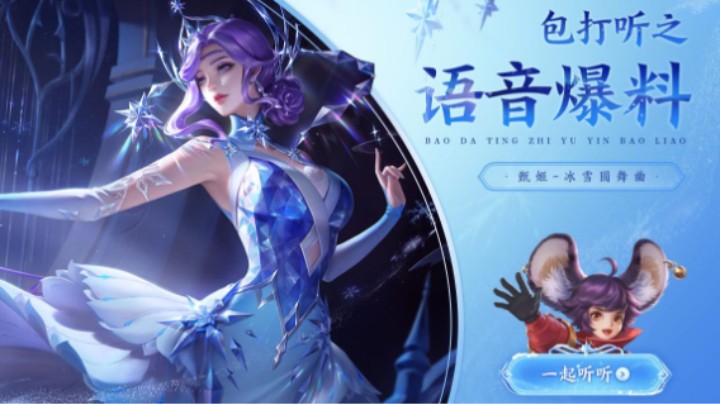 【亚某爆料时间】甄姬-冰雪圆舞曲皮肤语音爆料出炉！