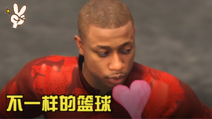 不一样的篮球