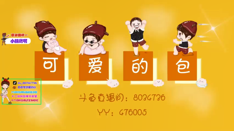 【2022-02-20 15点场】团团家可爱的B：以后请叫我小奶包
