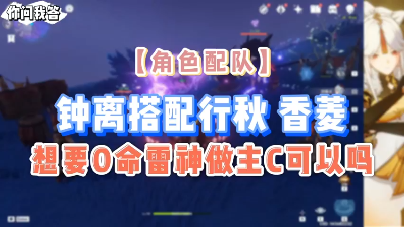 【原神】你问我答-钟离搭配行秋香菱，想要0命雷神做主C可以吗