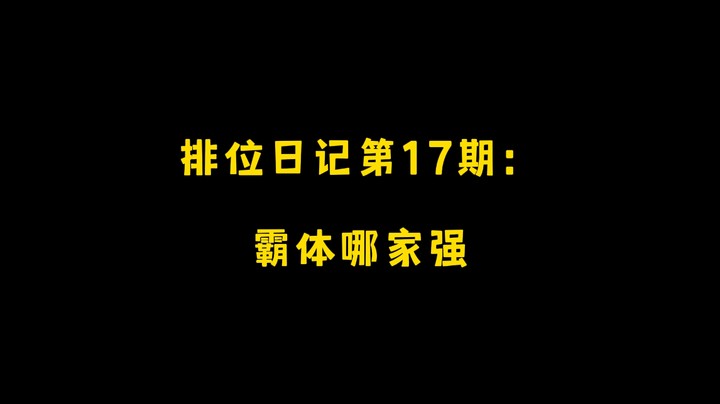 排位日记第17期