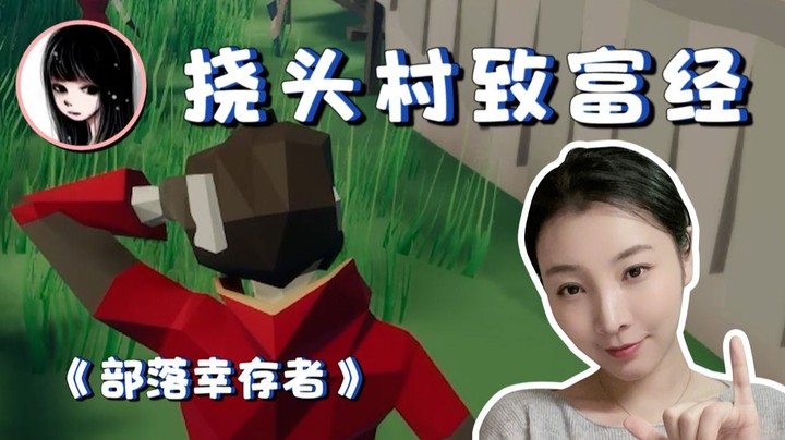 【女流】开局21个人繁荣全靠挠头