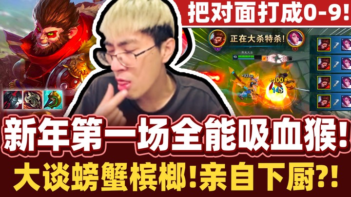 【猴哥】情人节准备亲自下厨？螃蟹套餐！全能吸血猴无限续航！猴哥曾吃过冰狼感想是..