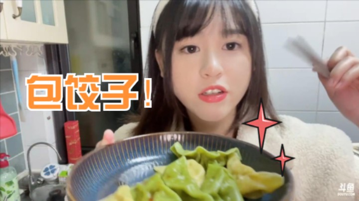 【限定烹饪】都来看我包饺子！