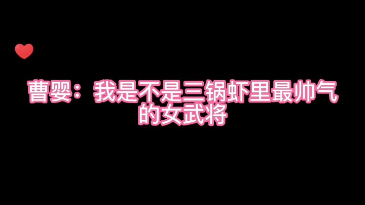 三国猛将！--曹婴