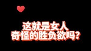 这就是女人们奇怪的胜负欲！
