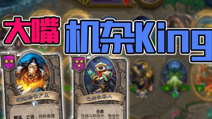 【炉石NO总】叫我机杂King！