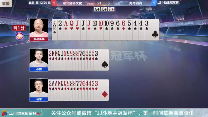 【2022-02-21 12点场】JJ斗地主官方：经典战役回顾 488743