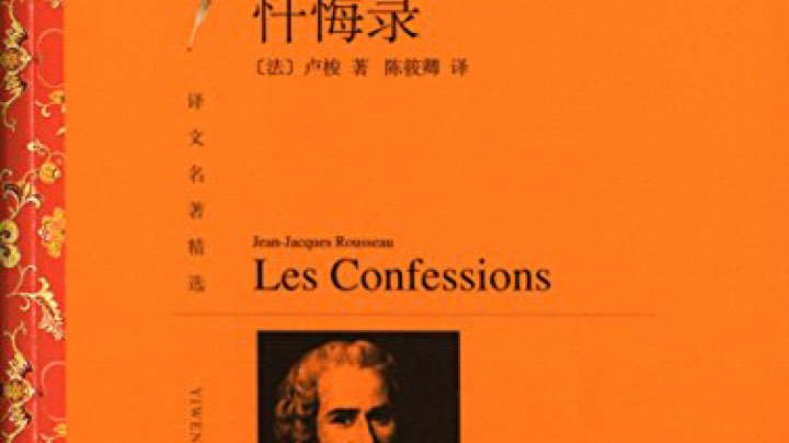 《忏悔录》陪你思读