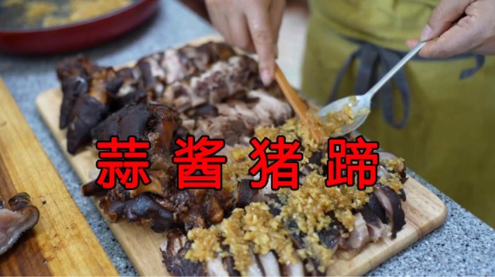 加入配料煮熟猪蹄，切好上桌，再配上自制蒜酱闻起来太香了！