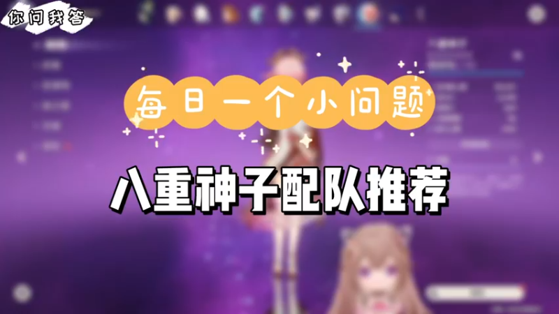 【原神】你问我答-八重神子配队推荐