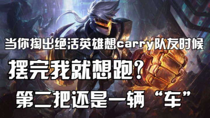 当你掏出绝活英雄想carry队友时候，结果队友摆完就跑，没想到第二把就被我逮住了（降压药）