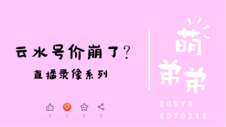 云水号价崩了？