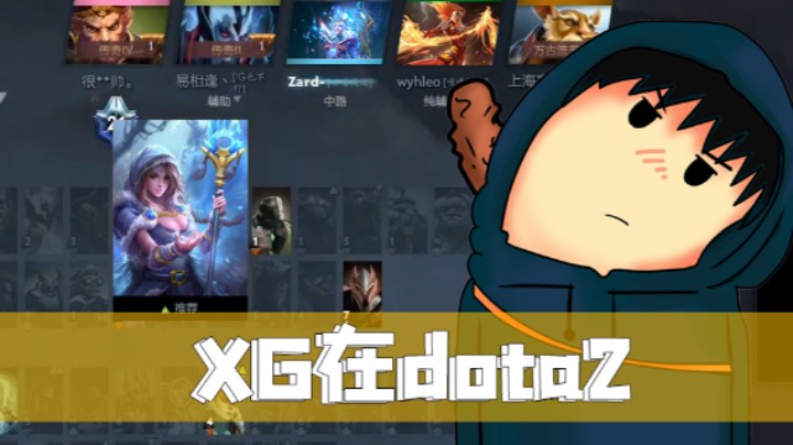 XG DOTA2单排-辅助冰女