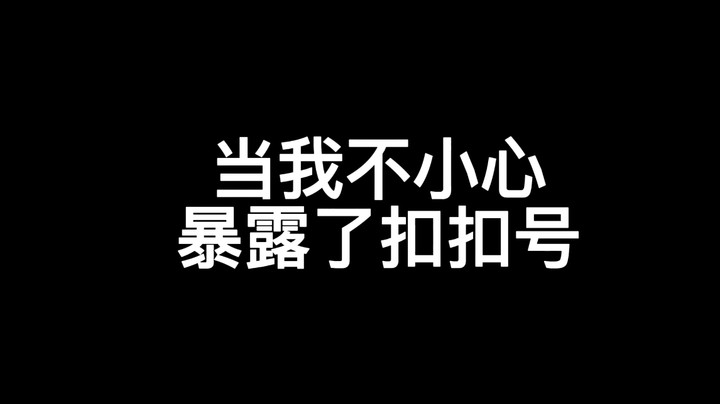 当我不小心暴露了扣扣号…