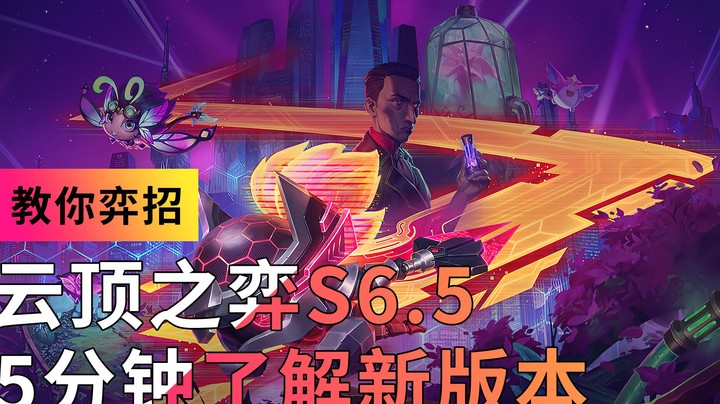 【教你弈招】5分钟，了解云顶之弈新版本 霓虹之夜