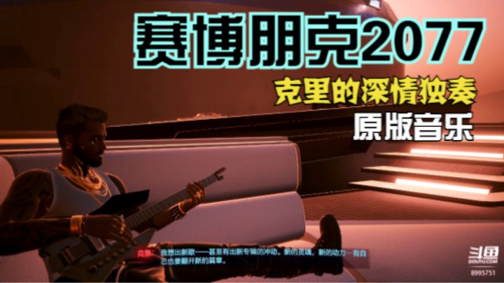 《赛博朋克2077》克里吉他独白（原版音乐）