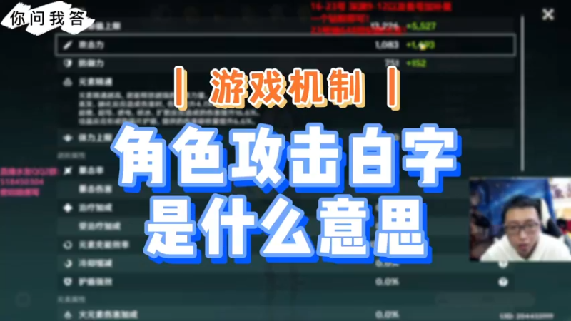【原神】你问我答-角色攻击白字是什么意思