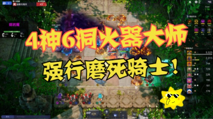 骑士之殇！4神6洞洞火器大师无情磨死