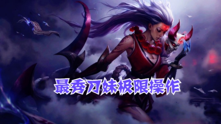 lol手游，最秀刀妹极限操作