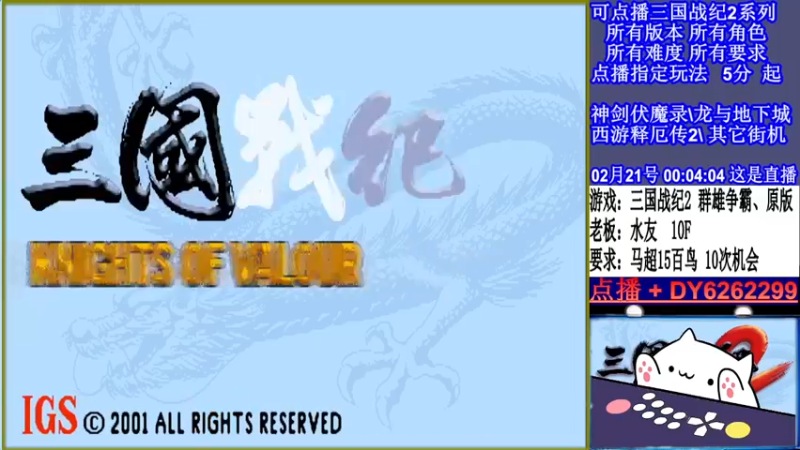 【2022-02-21 00点场】黑岩礁的直播间：三国战纪2全版本，全能