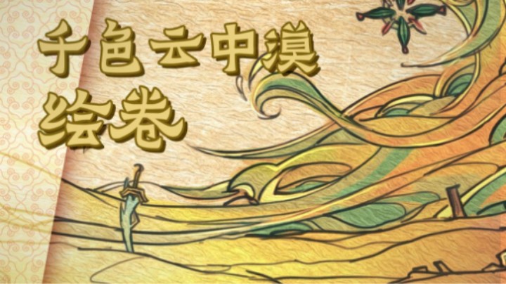 【亚！我绘了】千色云中卷，长图绘赛年