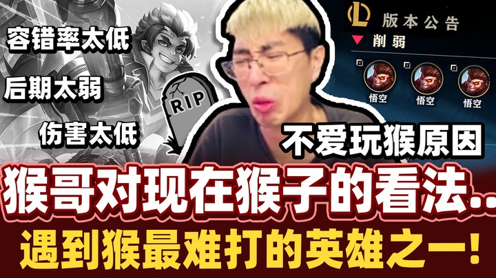 【猴哥】吐露当前版本不玩猴原因！失误一次连吃兵都有问题？再不加强就要被封印拉！