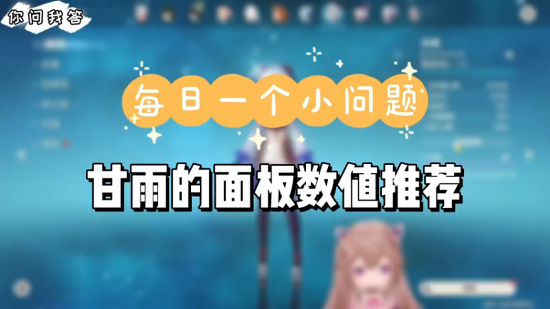 【原神】你问我答-甘雨的面板数值推荐