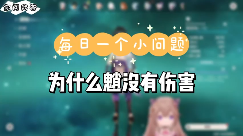 【原神】你问我答-为什么魈没有伤害